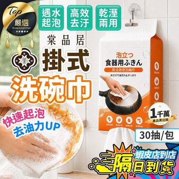 【現貨 免運費🔥自帶洗潔劑30抽】棠品居 掛式泡泡洗碗巾 一次性洗碗布 拋棄式洗碗巾 洗碗巾 洗碗布 廚房抹布 洗碗廚房