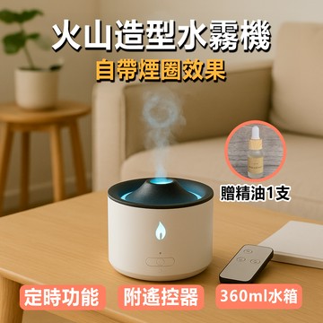 火山煙圈加濕器(贈精油) 造型香氛加濕器 小夜燈 香薰機 水霧機 水氧機 香氛機 擴香
