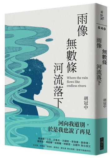 雨像無數條河流落下【TAAZE讀冊生活】