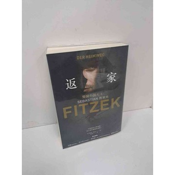 【雷根360免運】【送贈品】返家_瑟巴斯提昂．費策克 #9成新 #九成新【P-H2287】