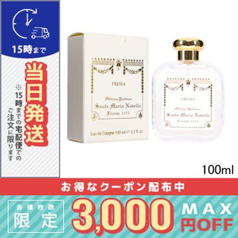 サンタ マリア ノヴェッラ オーデコロン フリージア 100ml/宅配便送料