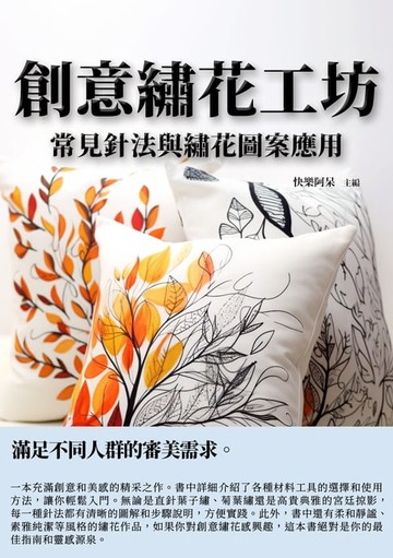 【電子書】創意繡花工坊：常見針法與繡花圖案應用