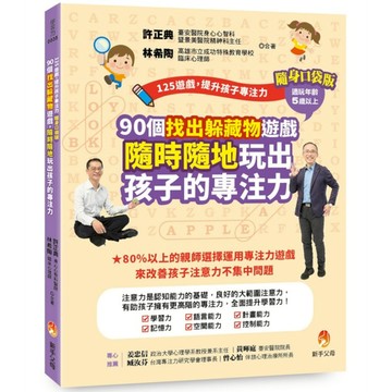 125遊戲，提升孩子專注力【隨身口袋版】：90個找出躲藏物遊戲，隨時隨地玩出孩子