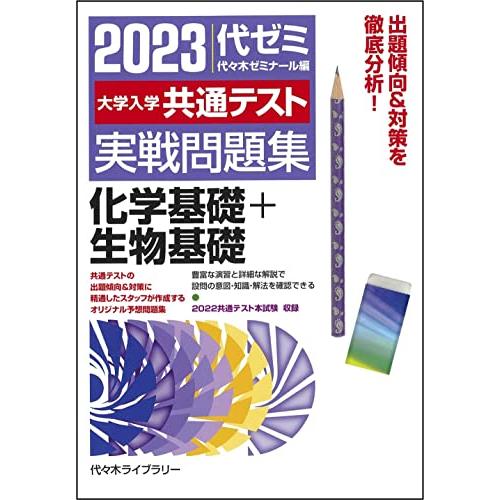 大学入学共通テスト実戦問題集 化学基礎 生物基礎