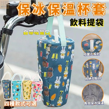 🔥隔日到貨🔥冰霸杯保冷袋 保溫杯套 保冰袋 飲料提袋 加厚鋁膜杯套 加厚保溫杯套 吸管套杯套 手提環保杯套 保冰保溫杯套