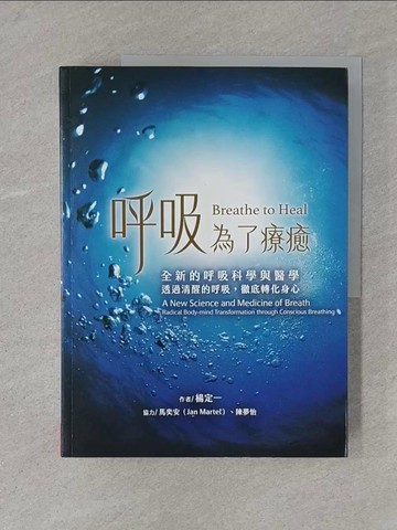 【書寶二手書T1／養生_Y5H】呼吸，為了療癒：全新的呼吸科學與醫學，透過清醒的呼吸，徹底轉化身心_馬奕安（Jan Martel）