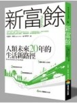 新富餘─人類未來20年的生活新路徑[二手書_良好]