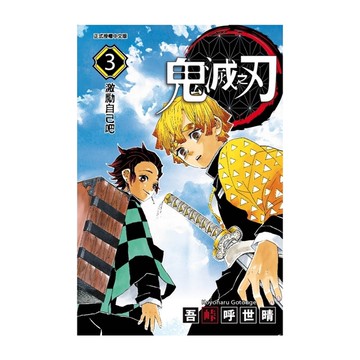 鬼滅之刃(3)