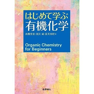 送料無料】[本/雑誌]/有機合成のためのフロー化学 / 原タイトル:Flow