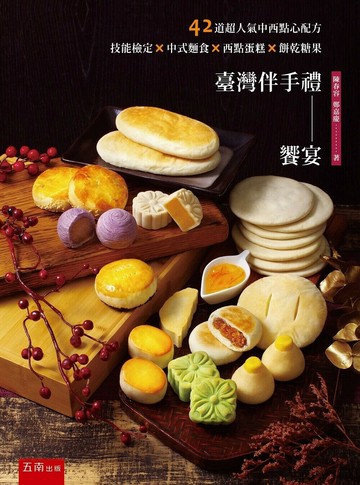 臺灣伴手禮饗宴 (1版) 陳春容 、鄭嘉慶 2023 五南