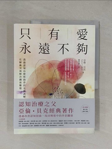【書寶二手書T1／兩性關係_ZBF】只有愛永遠不夠：透過認知治療幫助伴侶克服誤解、化解衝突和解決關係難題_亞倫．貝克, 陳莉淋