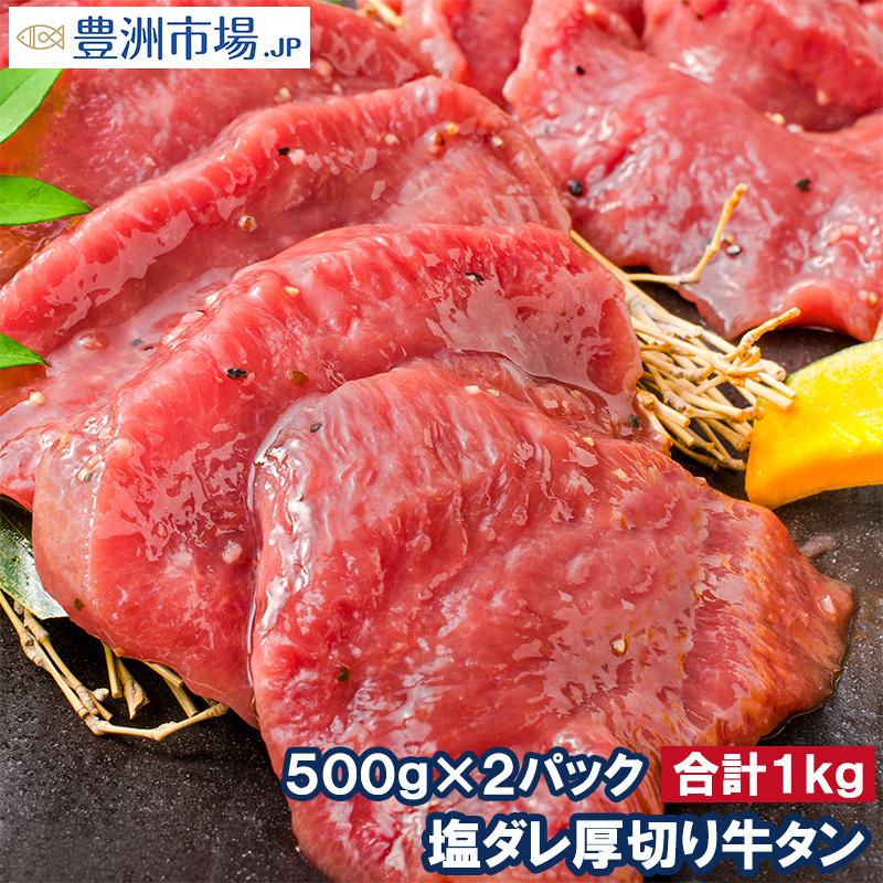 牛たん　業務用　厚切り　たん塩　1kg　ギフト　塩ダレ　鉄板焼き　仙台名物　BBQ　LINEショッピング　焼肉　合計　厚切り牛タン　500g×2パック　牛タン　ステーキ