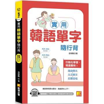 實用韓語單字隨行背（附：隨掃即聽 「單字X例句」MP3 QR Code）