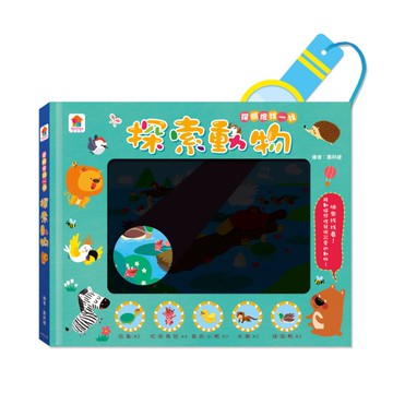 探照燈找一找：探索動物(內含5大場景+31個動物小知識+65個找找看題目)