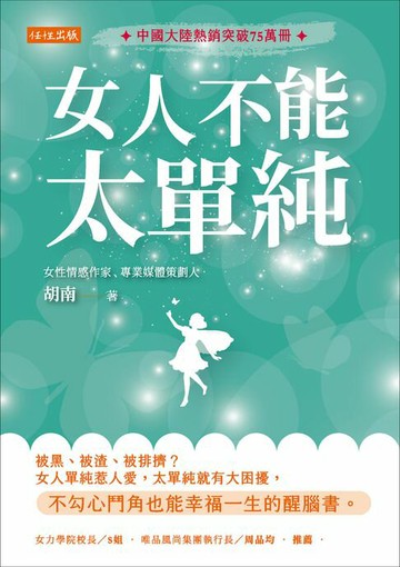 【電子書】女人不能太單純：被黑、被渣、被排擠？女人單純惹人愛，太單純就有大困擾，不勾心鬥角也能幸福一生的醒腦書。