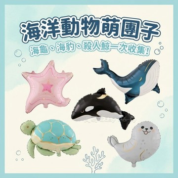 海洋動物氣球 台灣現貨🎈B256艾妮 生日派對 海底世界 背景裝飾 慶生布置 海洋氣球 虎鯨 藍鯨 海龜 海豹 海星