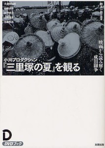 小川プロダクション 三里塚の夏 を観る 映画から読み解く成田闘争 DVDブック 鈴木一誌 大津幸四郎