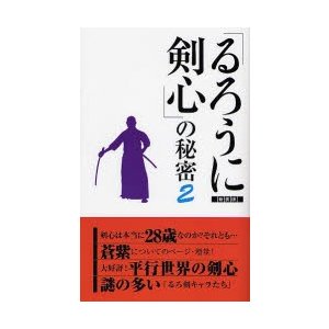 『るろうに剣心』の秘密　２　新装版   浪漫譚倶楽部／著