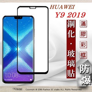 Tyson 華為 HUAWEI Y9 2019 - 2.5D滿版滿膠 彩框鋼化玻璃保護貼 9H