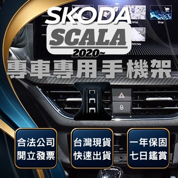 【台灣出貨開發票】 SKODA SCALA 手機架 SCALA手機架 汽車手機架 車用手機架 無線充電手機架