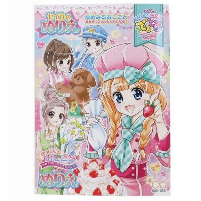 B5 ぬりえ ゆめみるおしごと 知育玩具 セイカの塗り絵 女の子
