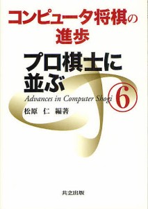 コンピュータ将棋の進歩 松原仁