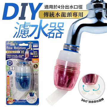 米諾諾DIY濾水器