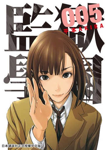 【電子書】監獄學園 5