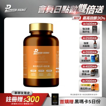 【新朋友首購價】水溶性專利南瓜籽+茄紅素（60顆）（限購1次、1組）