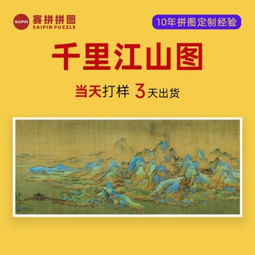 千里江山圖1000片全景塑料拼圖制造防水高清來圖制定生產廠家外貿