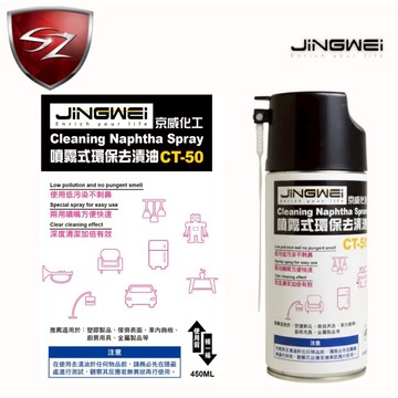 SZ 京威化工 CT-50 噴霧式環保去漬油