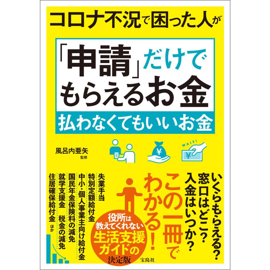 コロナ不況で困った人が「申請」だけでもらえるお金 払わなくてもいいお金 電子書籍版   監修:風呂内亜矢