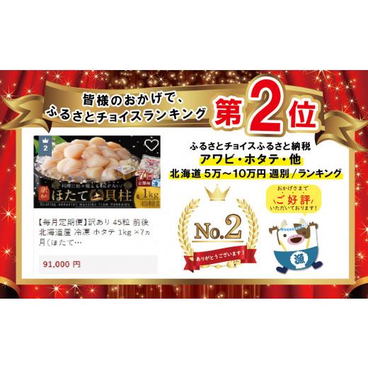 ふるさと納税 北海道 別海町 訳あり 45粒 前後 北海道産 冷凍 ホタテ 1kg ×7ヵ月（ ほたて ホタテ 貝柱 ホタテ…