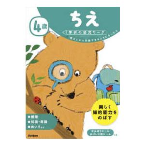 学研の幼児ワーク  ４歳ちえ