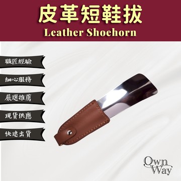 【OWN WAY】皮革不鏽鋼鞋拔 - 特選不鏽鋼 手工打磨倒角不刮手 穿鞋鞋拔 鞋把 隨身鞋拔