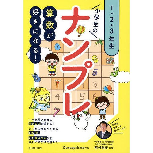 小学生のナンプレ 1・2・3年生 算数が好きになる