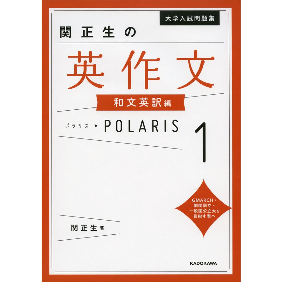 大学入試問題集 関正生の英作文ポラリス1 和文英訳編