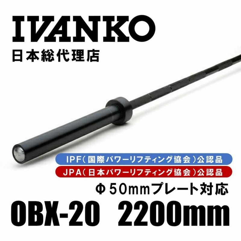 IVANKO イヴァンコ OBX-20 パワーリフティングバー 2200mm Φ50mm 日本