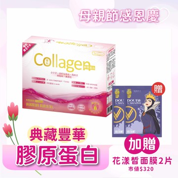 橙心 典藏豐華-專科膠原蛋白(30包/盒) 加贈肌光雙Ｖ面膜2入⭐多件購買優惠請洽官方LINE詢問⭐