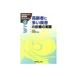 高齢者に多い疾患の診療の実際 (日常診療に活かす老年病ガイドブック (6))