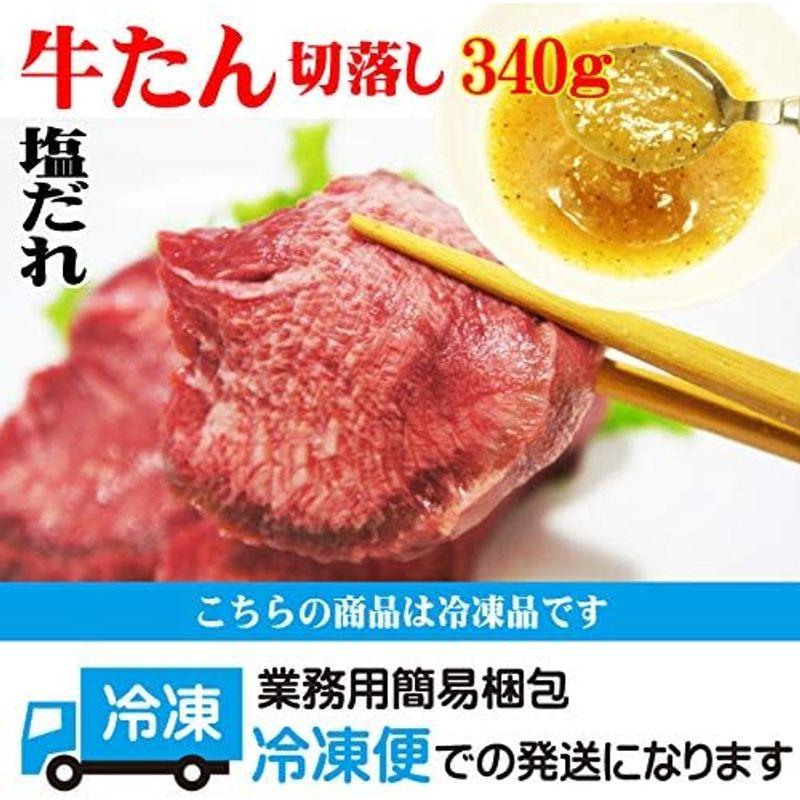 牛タン切落とし塩だれ340ｇ入冷凍仙台牛タン焼肉スライスお弁当