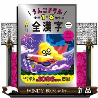 うんこドリル 小学1-6年生の全漢字