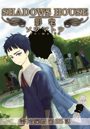 【電子書】影宅 電子全彩版(第65話)