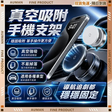 【歐曼】隔日達🥇重磅煥新上市 汽車支架🥇汽車手機架 360度旋轉  真空磁吸 magsafe支架 車用支架 車上支架