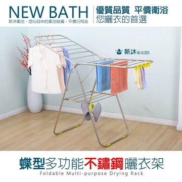 不鏽鋼蝶型多功能曬衣架(蝶型設計/曬衣架/大空間/加贈曬鞋架/毛巾側夾)