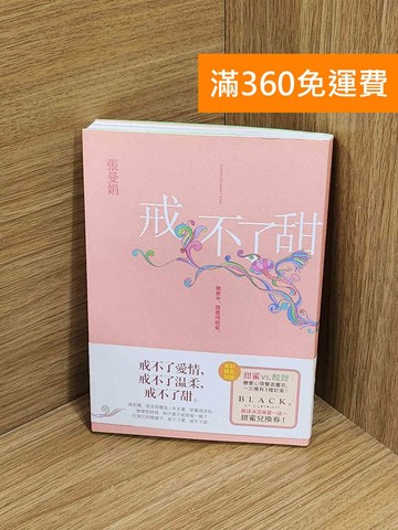 【雷根360免運】【送贈品】戒不了甜 #八成新【A-3961】