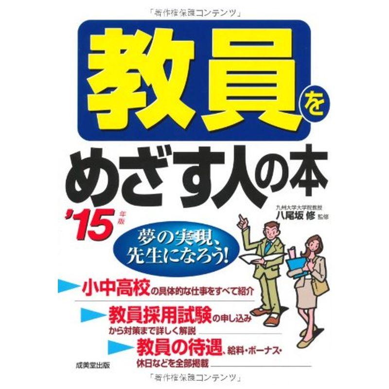 教員をめざす人の本〈’15年版〉