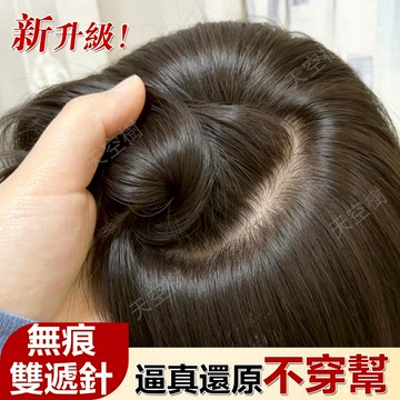 🚀【隔日閃電到貨】全真髮 全新雙遞針工藝 全手工鉤織 還原頭皮1.1 隨意分髮縫可燙可染 遮白髮 遮稀疏 頭頂補髮片假髮