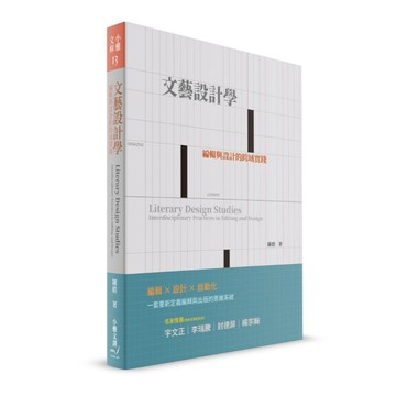 【小雅文創】文藝設計學：編輯與設計的跨域實踐／陳皓 著