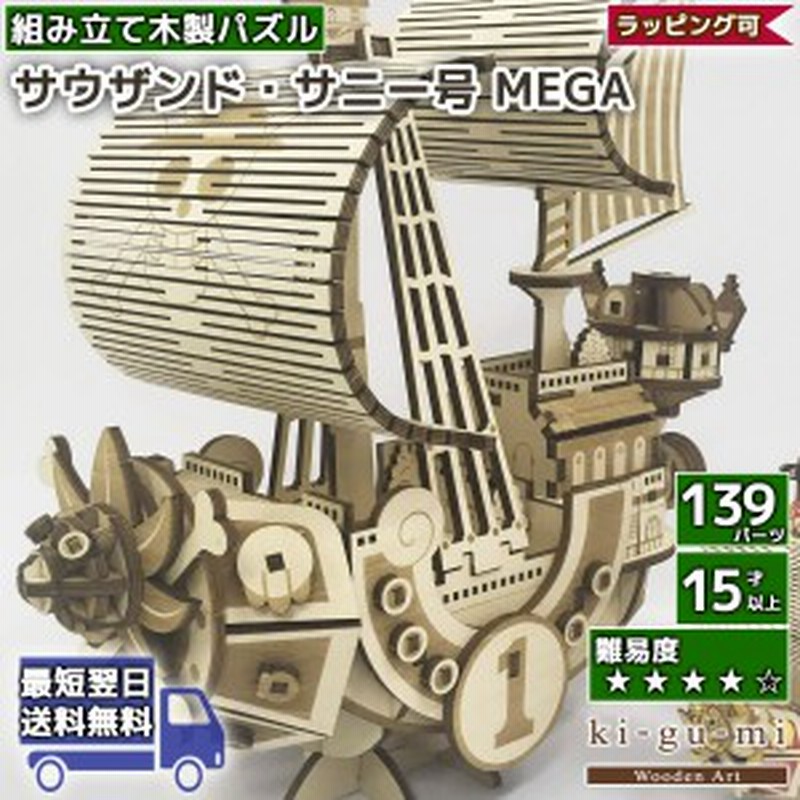 立体パズル 木製 Kigumi ワンピース サウザンドサニー号 Mega 船 メガ Onepiece Ki Gu Mi キグミ きぐみ 木組み 木製パズル 木製立体 通販 Lineポイント最大1 0 Get Lineショッピング